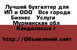 Лучший бухгалтер для ИП и ООО - Все города Бизнес » Услуги   . Мурманская обл.,Кандалакша г.